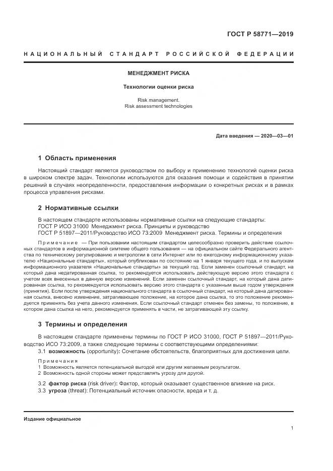 ГОСТ Р  58771-2019, страница 5