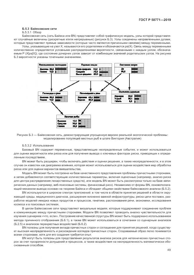 ГОСТ Р  58771-2019, страница 53