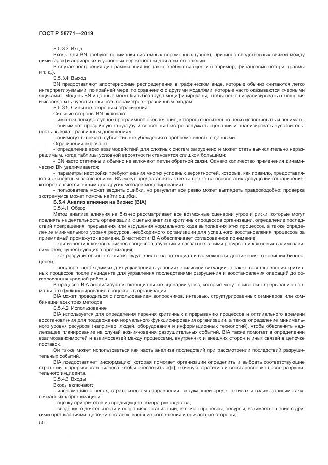 ГОСТ Р  58771-2019, страница 54