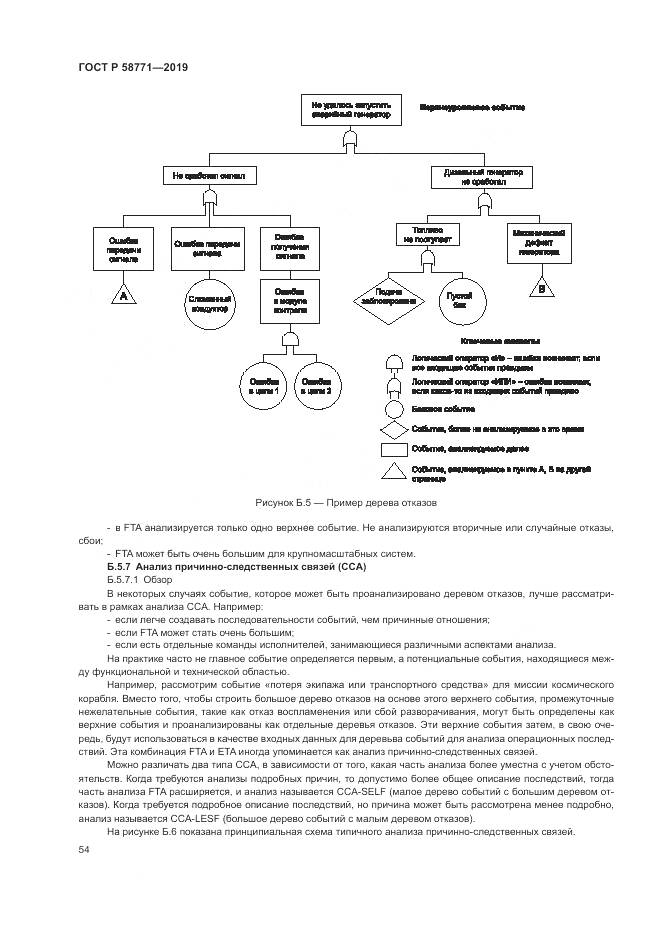 ГОСТ Р  58771-2019, страница 58