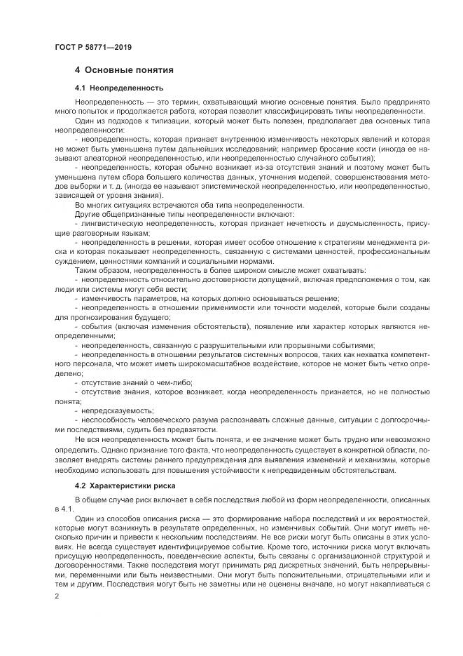 ГОСТ Р  58771-2019, страница 6