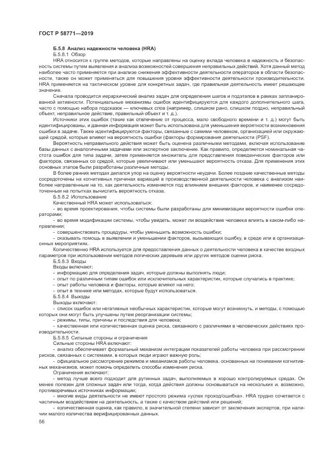 ГОСТ Р  58771-2019, страница 60