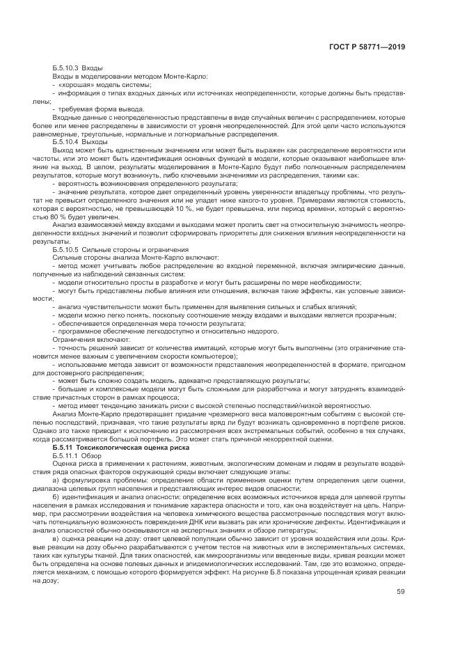 ГОСТ Р  58771-2019, страница 63