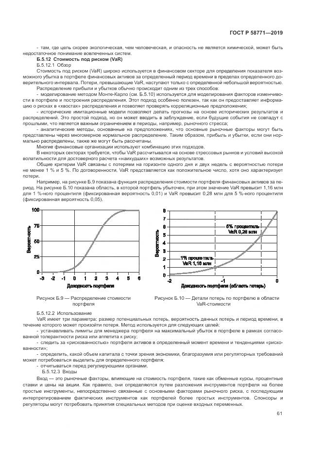 ГОСТ Р  58771-2019, страница 65