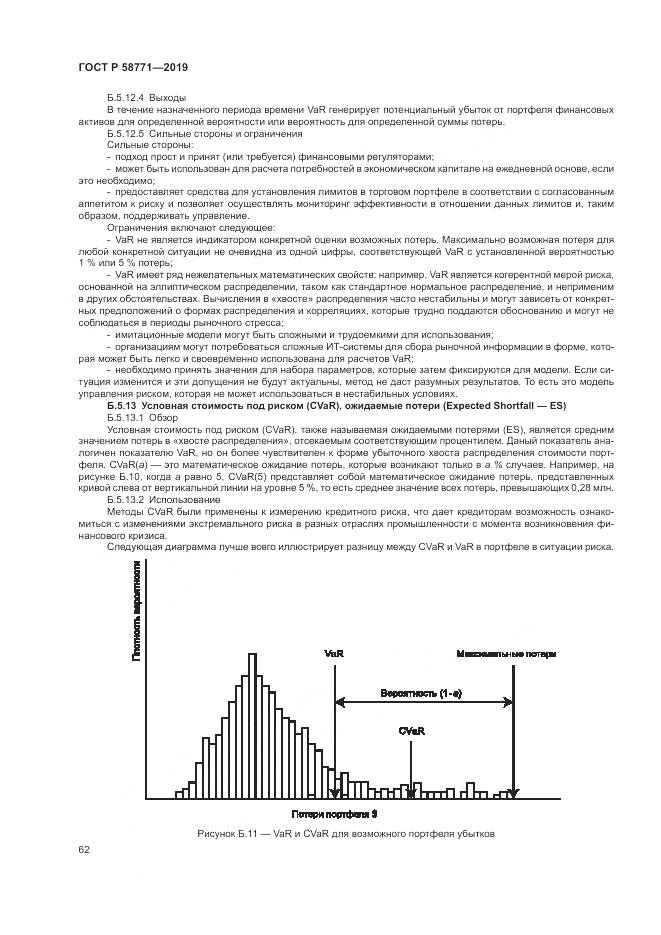 ГОСТ Р  58771-2019, страница 66