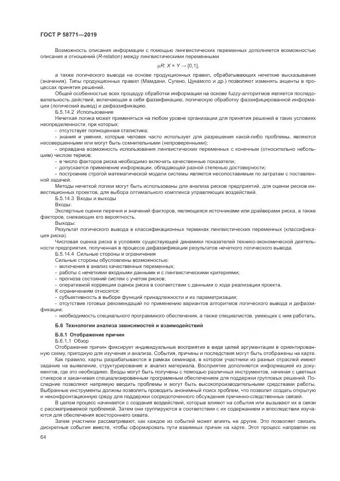 ГОСТ Р  58771-2019, страница 68