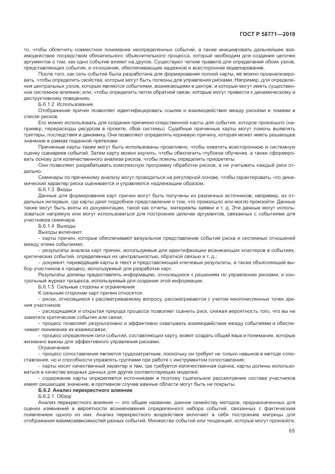 ГОСТ Р  58771-2019, страница 69