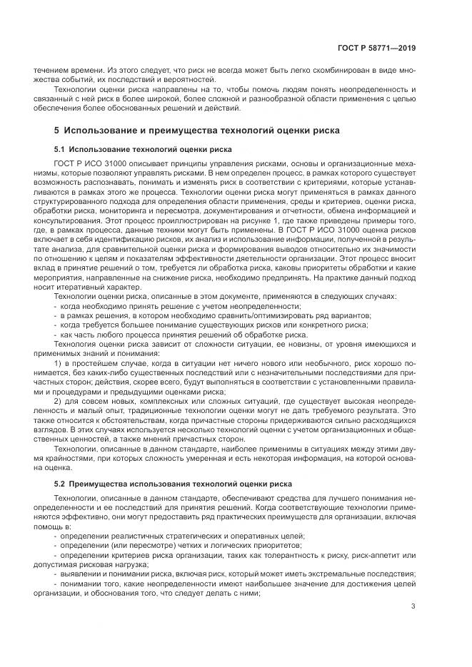 ГОСТ Р  58771-2019, страница 7