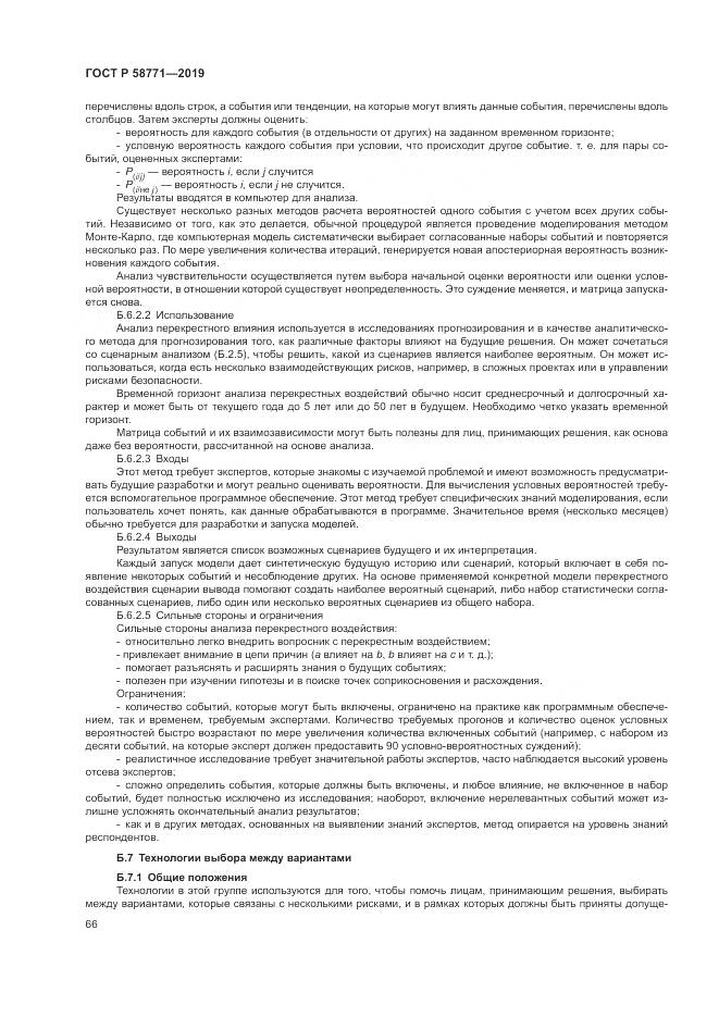 ГОСТ Р  58771-2019, страница 70