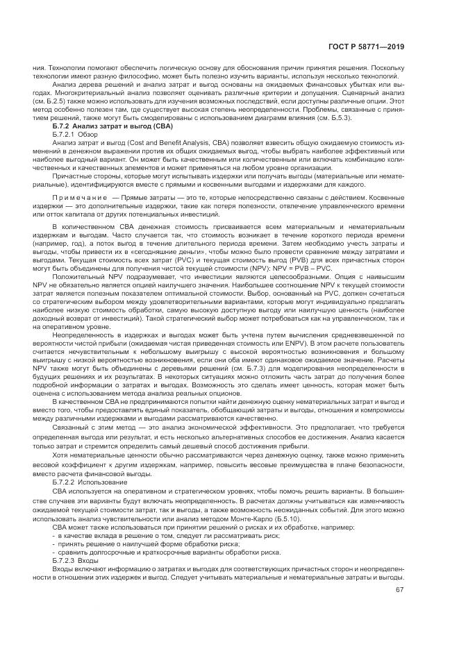 ГОСТ Р  58771-2019, страница 71