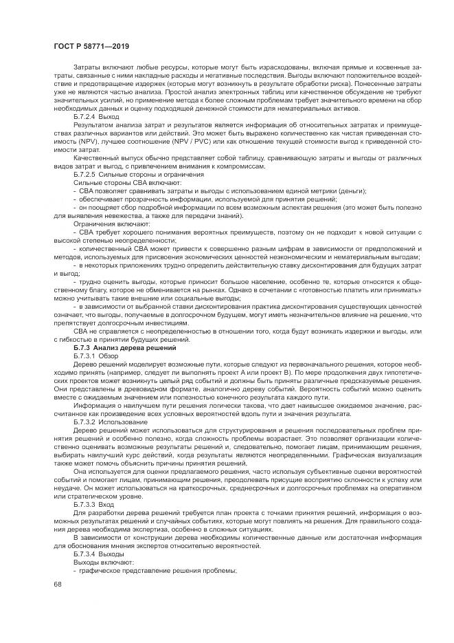 ГОСТ Р  58771-2019, страница 72