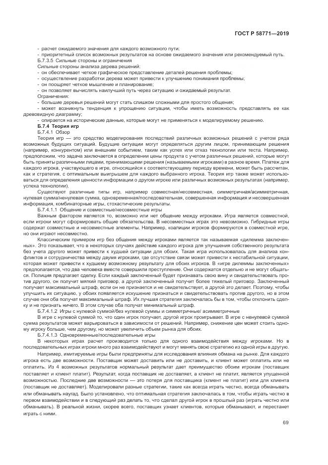 ГОСТ Р  58771-2019, страница 73