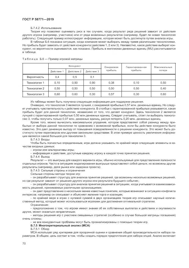 ГОСТ Р  58771-2019, страница 74