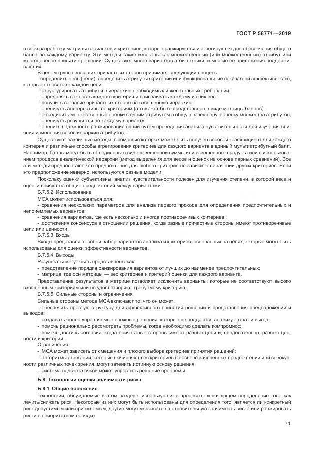 ГОСТ Р  58771-2019, страница 75