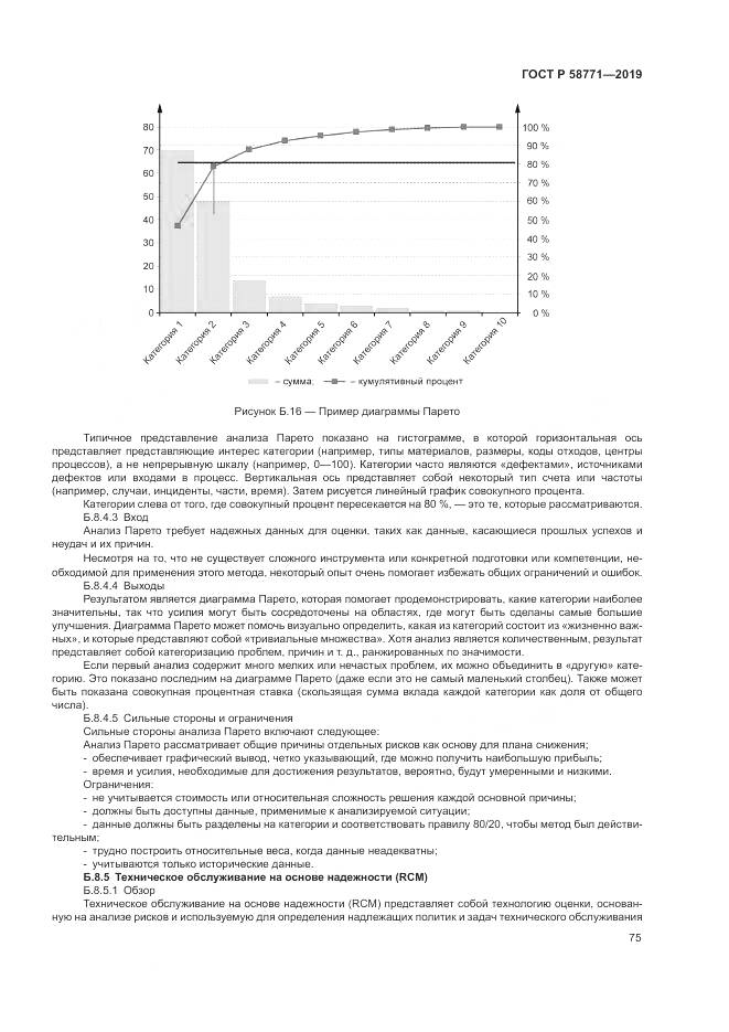 ГОСТ Р  58771-2019, страница 79
