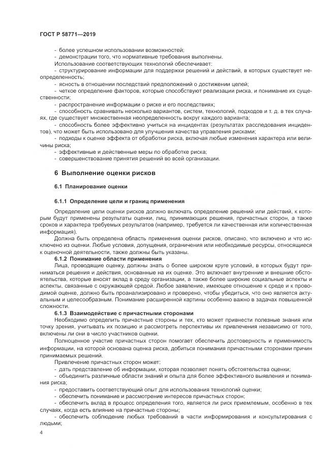 ГОСТ Р  58771-2019, страница 8