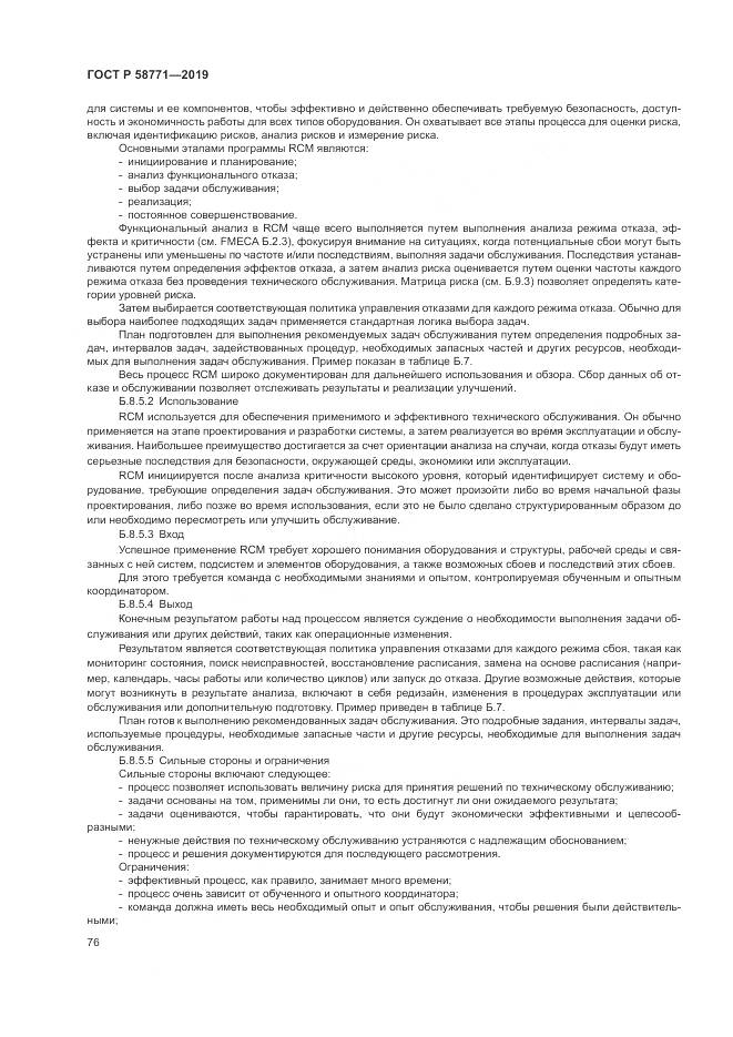 ГОСТ Р  58771-2019, страница 80