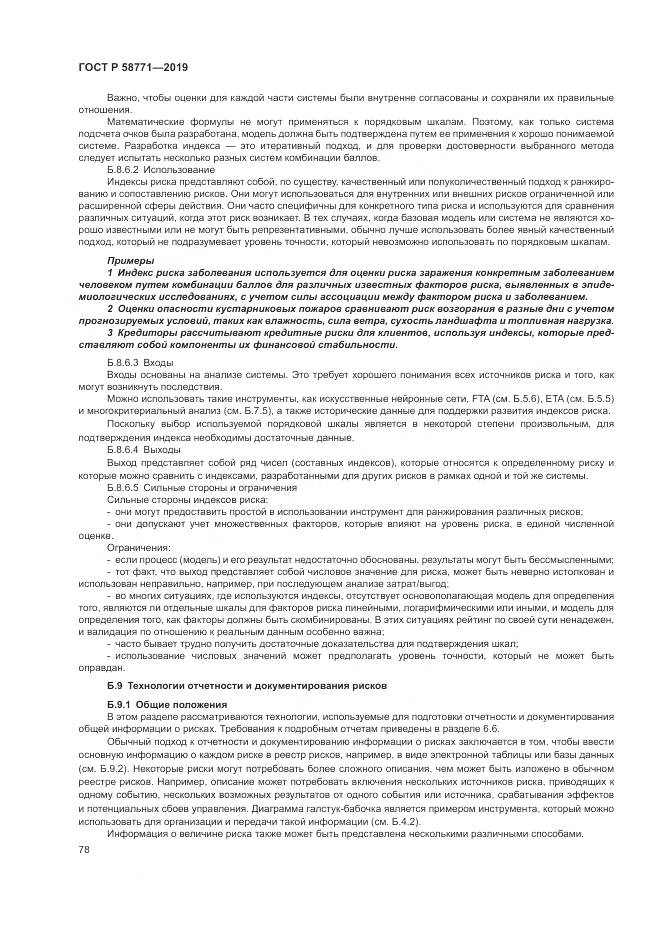 ГОСТ Р  58771-2019, страница 82