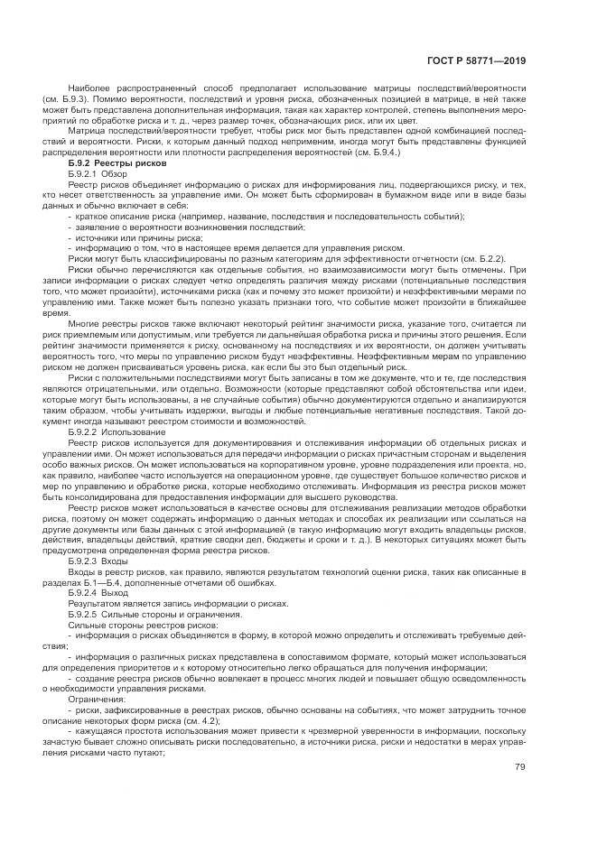 ГОСТ Р  58771-2019, страница 83