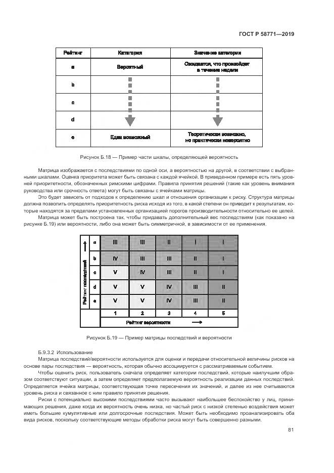 ГОСТ Р  58771-2019, страница 85