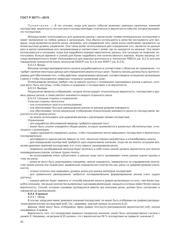 ГОСТ Р  58771-2019, страница 86
