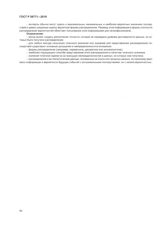 ГОСТ Р  58771-2019, страница 88