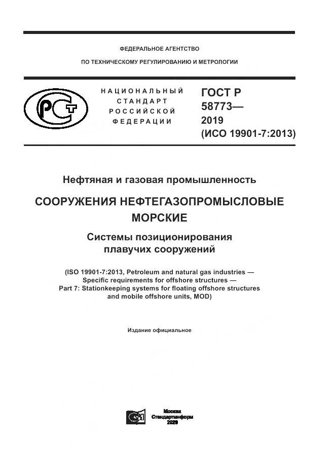 ГОСТ Р  58773-2019, страница 1