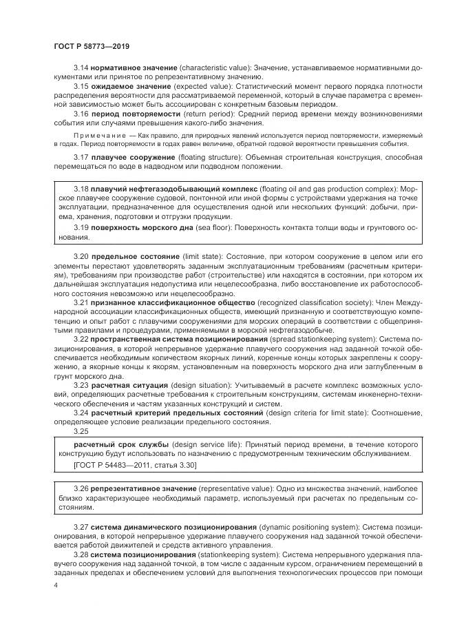 ГОСТ Р  58773-2019, страница 10