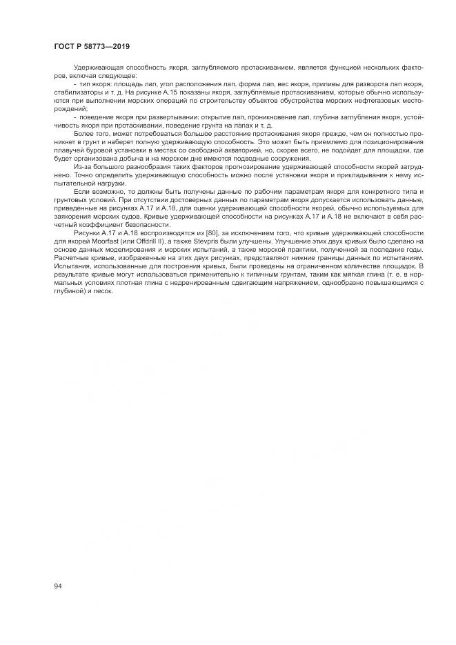 ГОСТ Р  58773-2019, страница 100