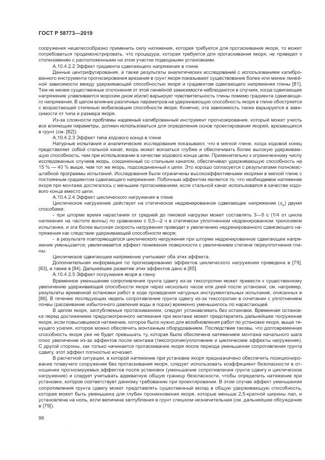 ГОСТ Р  58773-2019, страница 102