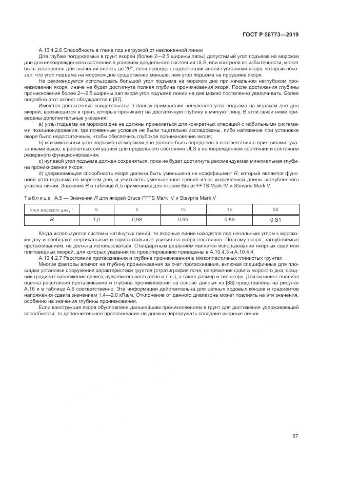 ГОСТ Р  58773-2019, страница 103