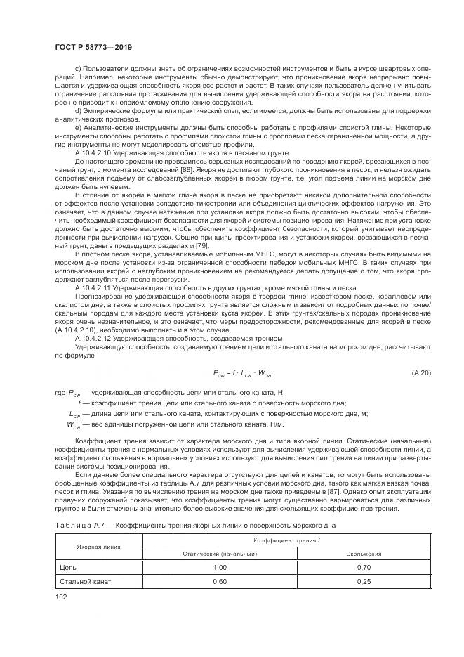 ГОСТ Р  58773-2019, страница 108