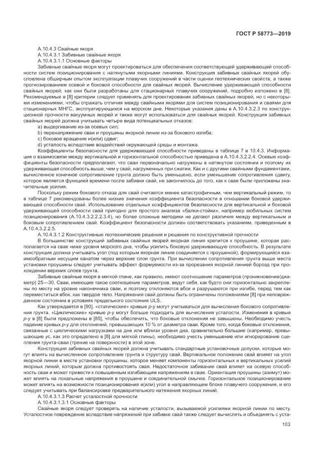 ГОСТ Р  58773-2019, страница 109