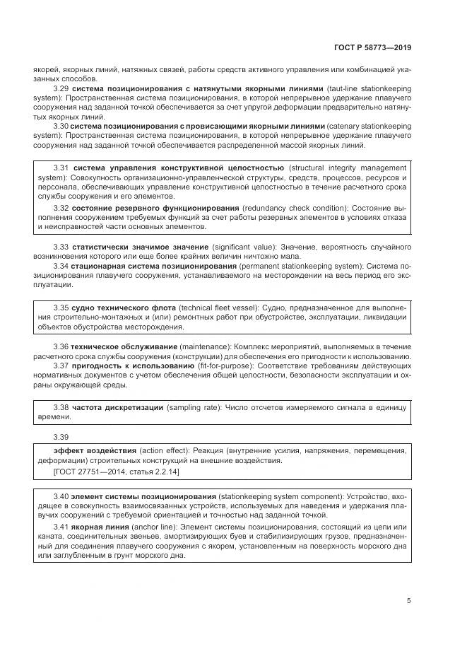 ГОСТ Р  58773-2019, страница 11