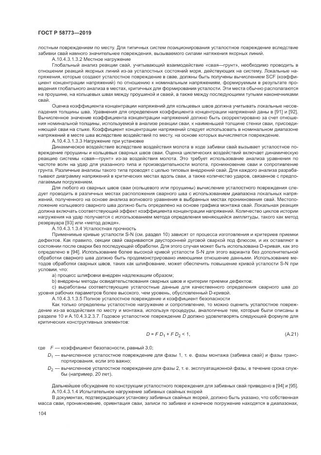 ГОСТ Р  58773-2019, страница 110