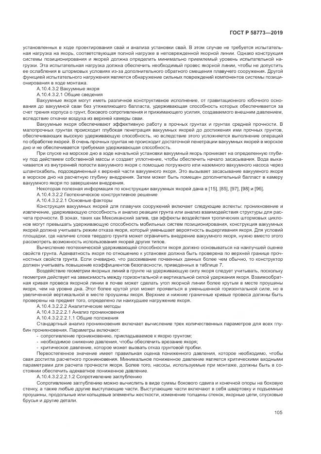 ГОСТ Р  58773-2019, страница 111