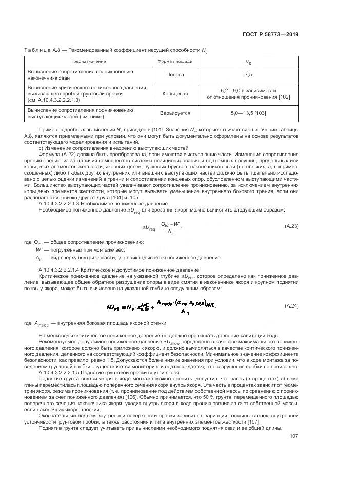 ГОСТ Р  58773-2019, страница 113