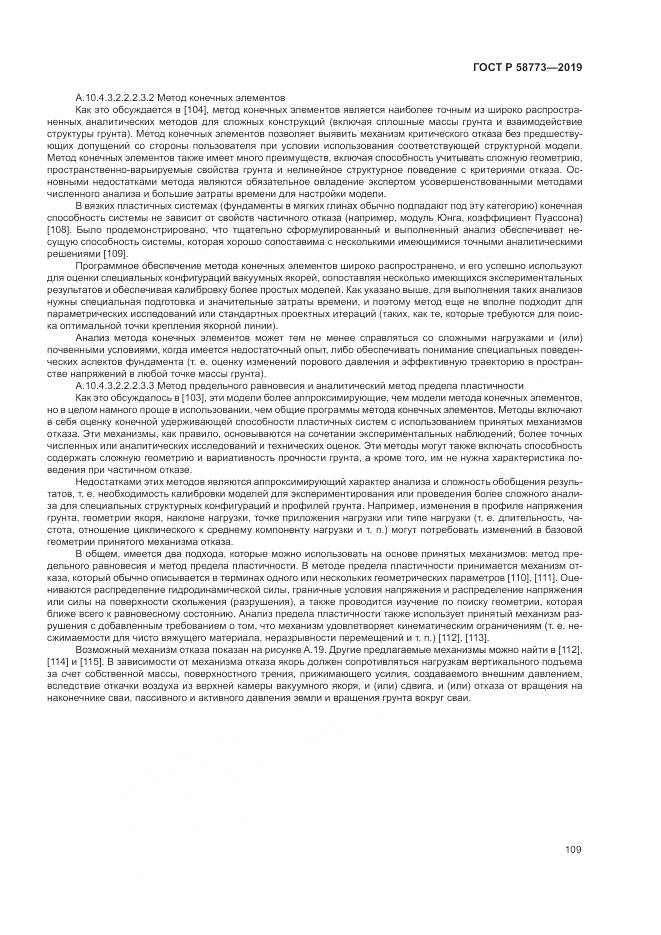 ГОСТ Р  58773-2019, страница 115
