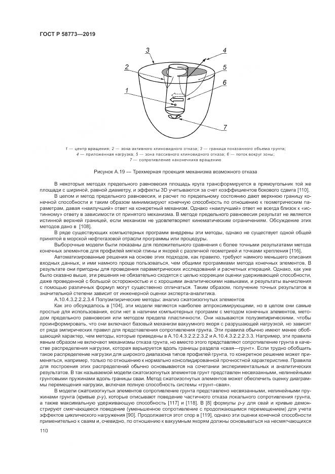 ГОСТ Р  58773-2019, страница 116