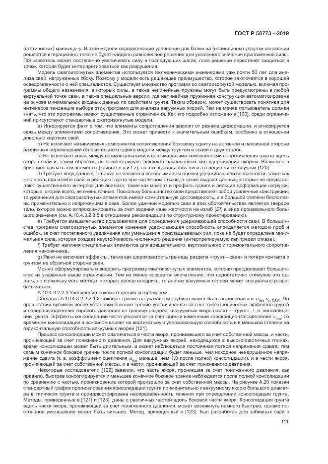 ГОСТ Р  58773-2019, страница 117