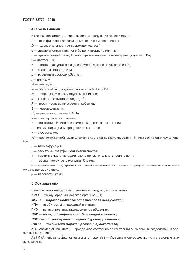 ГОСТ Р  58773-2019, страница 12