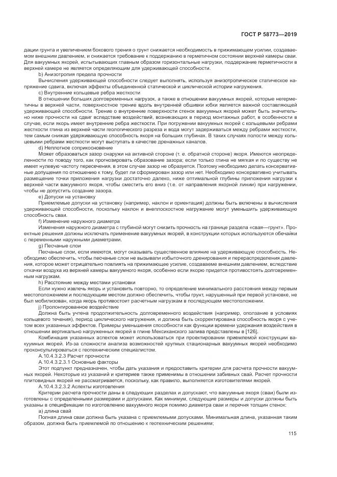 ГОСТ Р  58773-2019, страница 121