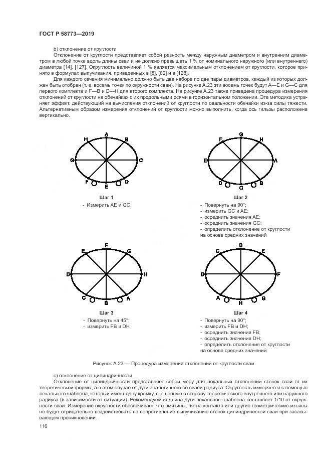 ГОСТ Р  58773-2019, страница 122