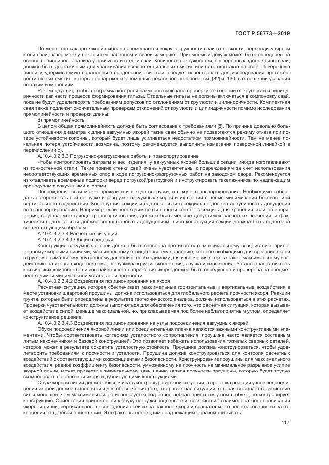 ГОСТ Р  58773-2019, страница 123