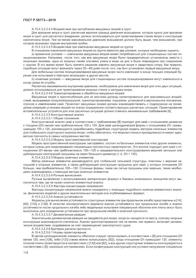 ГОСТ Р  58773-2019, страница 124