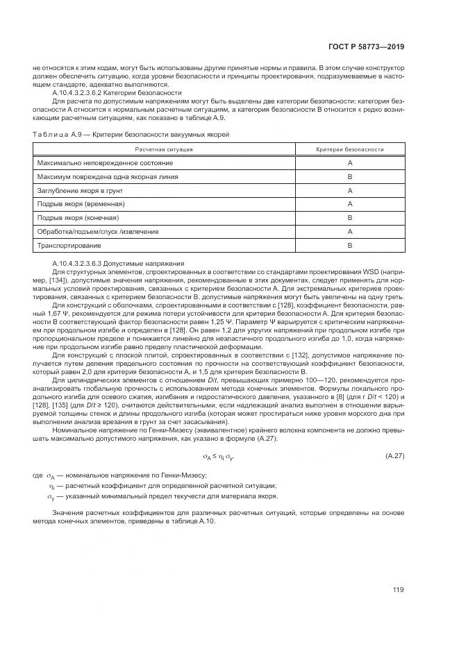 ГОСТ Р  58773-2019, страница 125