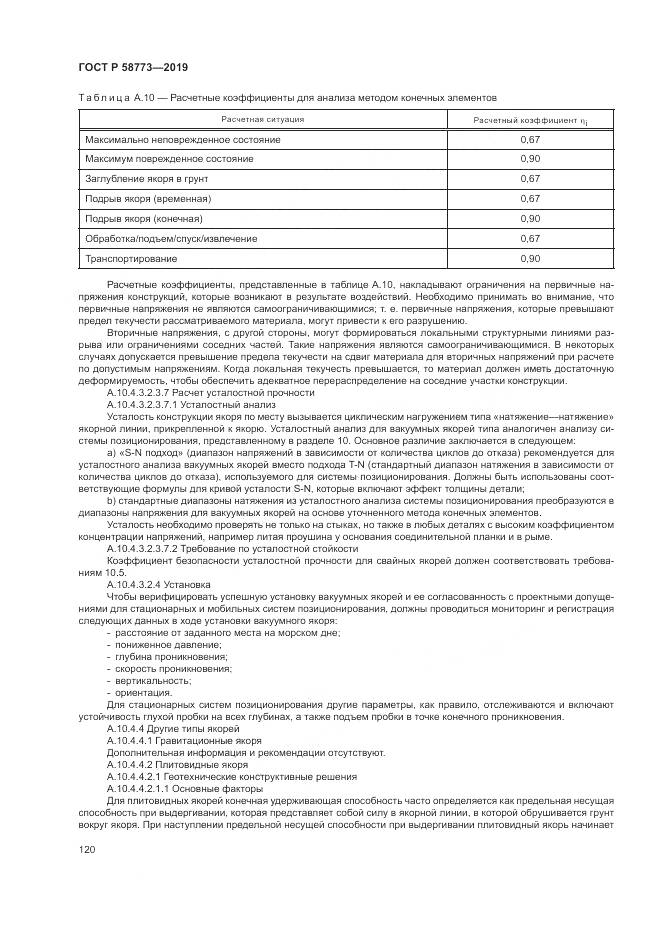 ГОСТ Р  58773-2019, страница 126
