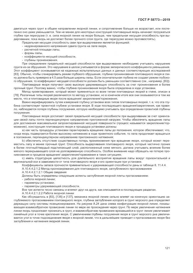 ГОСТ Р  58773-2019, страница 127