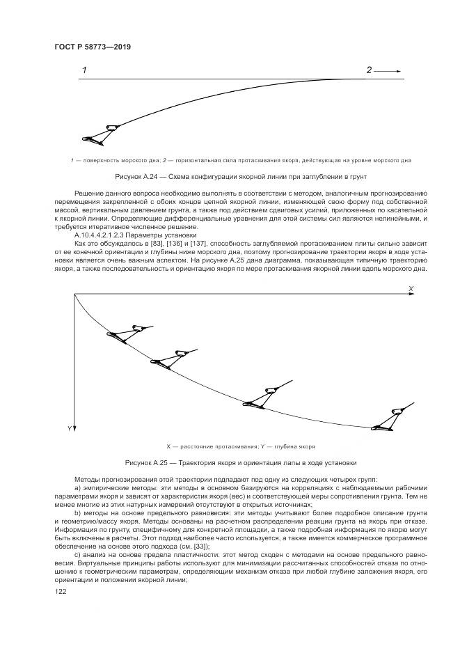 ГОСТ Р  58773-2019, страница 128
