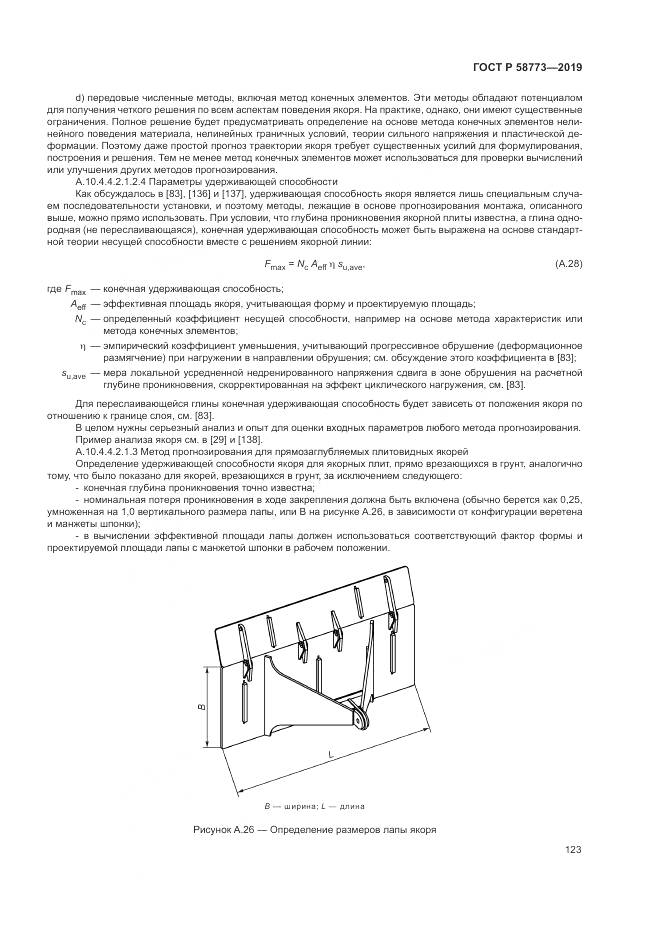 ГОСТ Р  58773-2019, страница 129